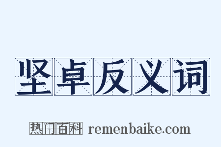 坚卓反义词是什么意思的图片